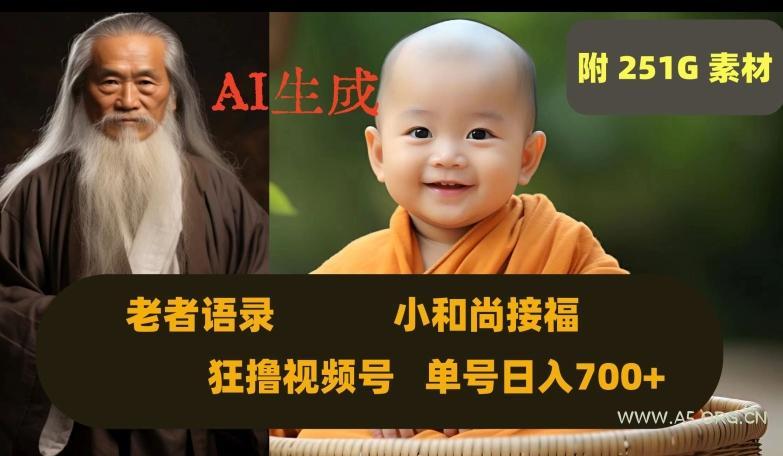 Ai生成小和尚接福,老者语录,狂撸视频,日入700+内附251G素材【揭秘】-小红泡