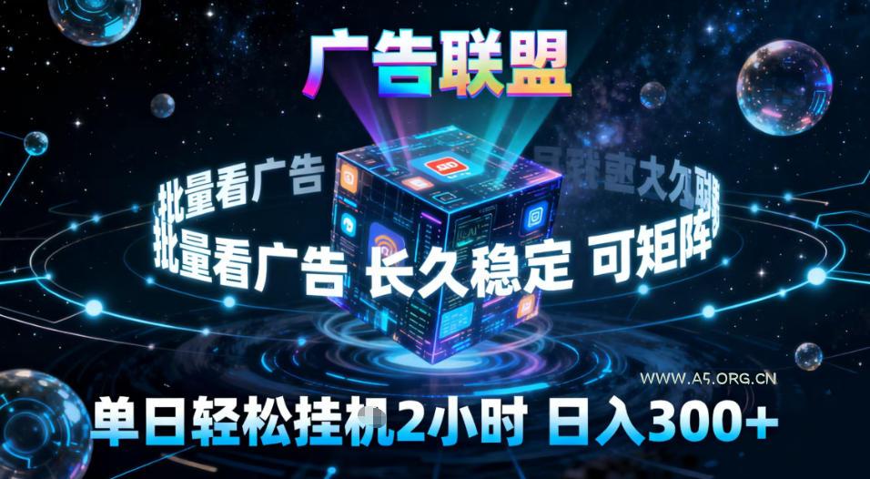 广告联盟全自动挂G掘金,稳定长期,单窗口最高收益30+,可矩阵【揭秘】-小红泡