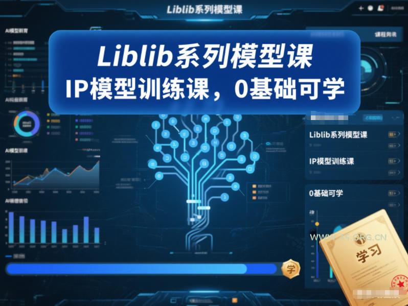 Liblib系列模型课,IP模型训练课,0基础可学-小红泡