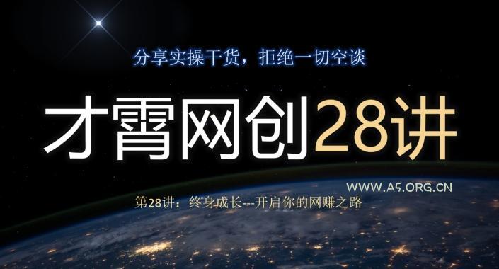 才霄网创28讲第28讲:终身成长-开启你的网赚之路-小红泡