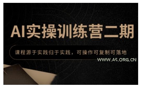 AI实操训练营二期,课程源于实践归于实践,可操作可复制可落地-小红泡