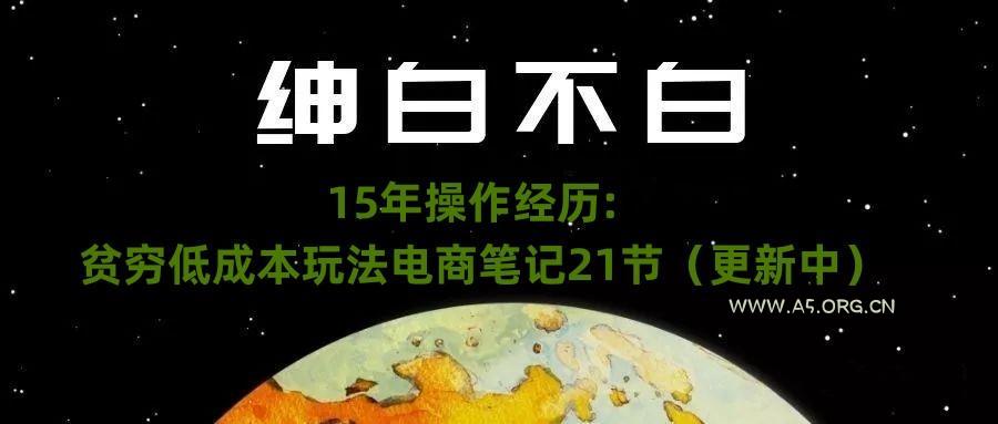 绅白不白·15年操作经历：贫穷低成本玩法电商笔记21节（1107日更新）-小红泡
