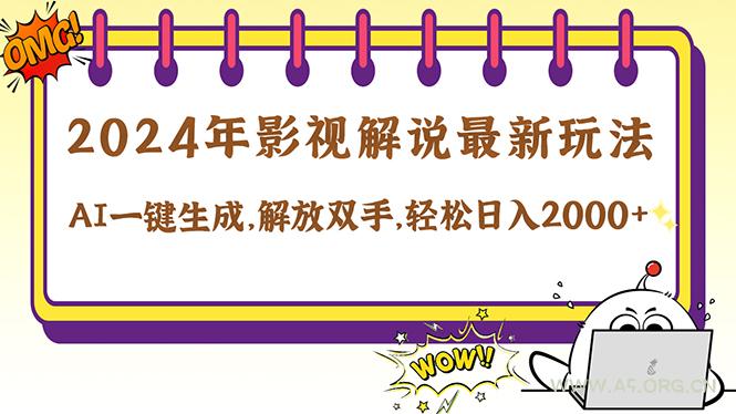 2024影视解说最新玩法，AI一键生成原创影视解说， 十秒钟制作成品，解...-小红泡