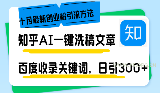 知乎AI一键洗稿日引300+创业粉十月最新方法,百度一键收录关键词,躺赚…-小红泡