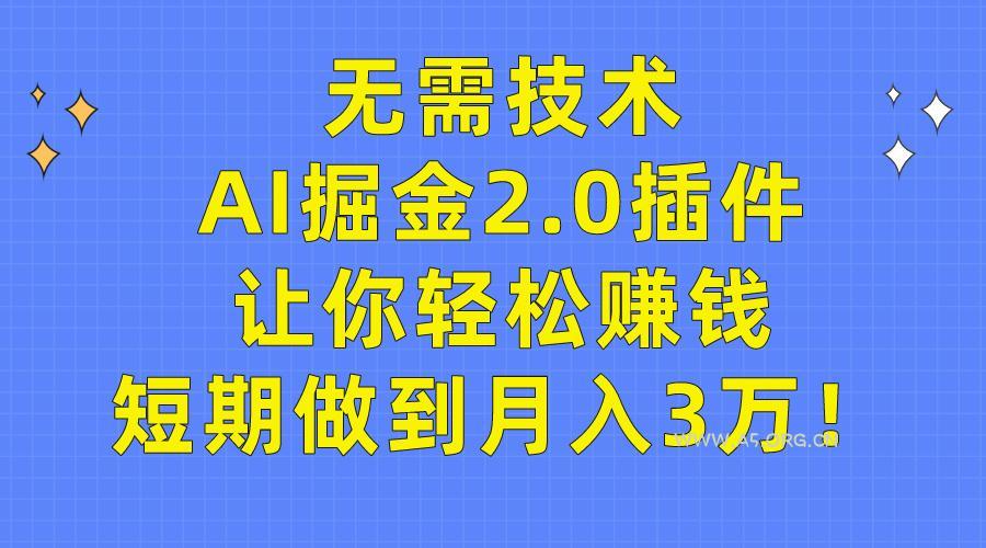 (9535期)无需技术,AI掘金2.0插件让你轻松赚钱,短期做到月入3万!-小红泡