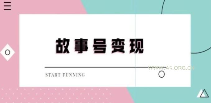 靠抖音24小时无人直播故事日入3000+-小红泡