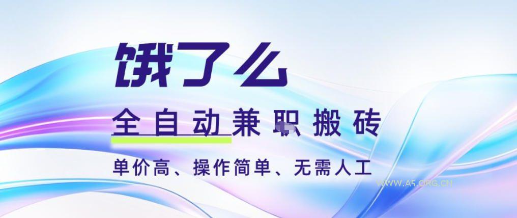 饿了么全自动搬砖3分钟一单,一单2-5米可矩阵可批量无需人工【揭秘】-小红泡