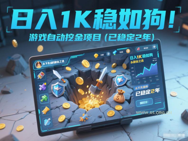 日入1K稳如狗！游戏自动挖金项目(已稳定2年)，永不失业的副业之选【揭秘】-小红泡