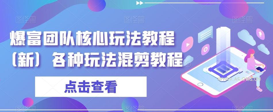 爆富团队核心玩法教程(新)各种玩法混剪教程-小红泡