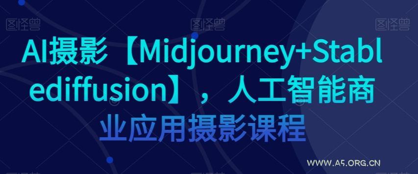 AI摄影【Midjourney+Stablediffusion】,人工智能商业应用摄影课程-小红泡