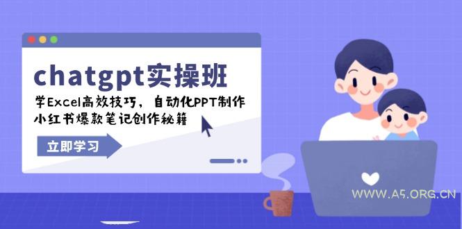 chatgpt实战班,学Excel高效技巧,自动化PPT制作,小红书爆款笔记创作秘籍-小红泡