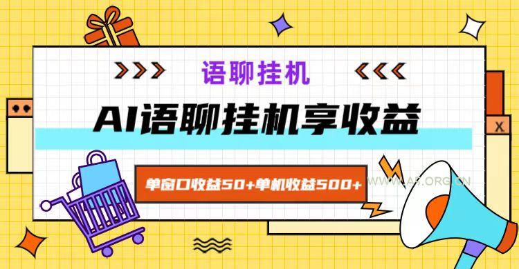 ai语聊,单窗口收益50+,单机收益500+,无脑挂机无脑干!-小红泡