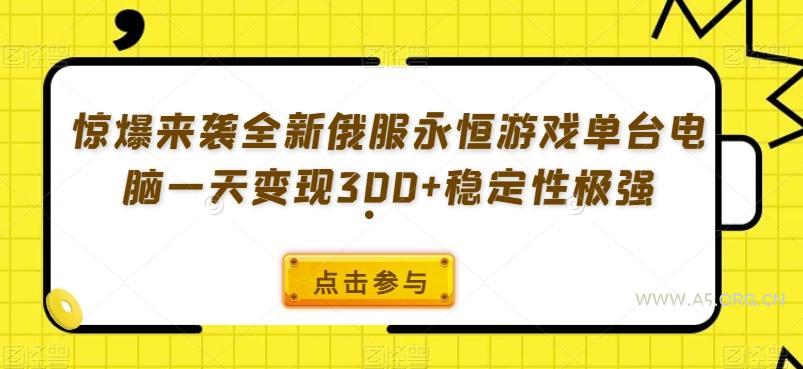 惊爆来袭全新俄服永恒游戏单台电脑一天变现300+稳定性极强-小红泡
