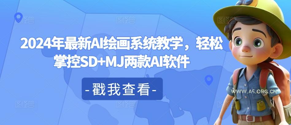 2024年最新AI绘画系统教学，轻松掌控SD+MJ两款AI软件-小红泡