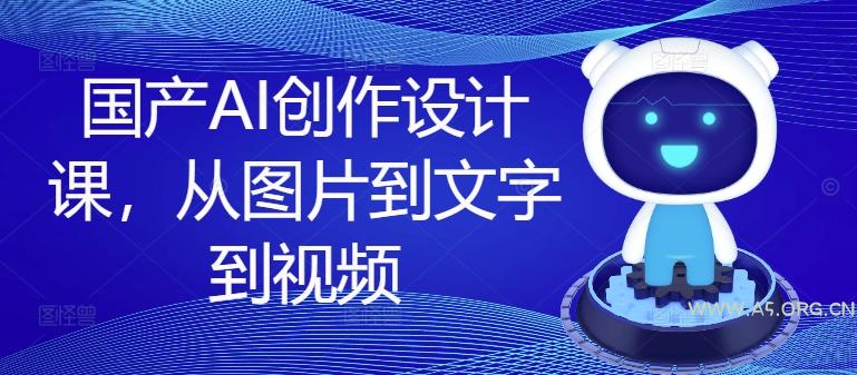 国产AI创作设计课,从图片到文字到视频-小红泡