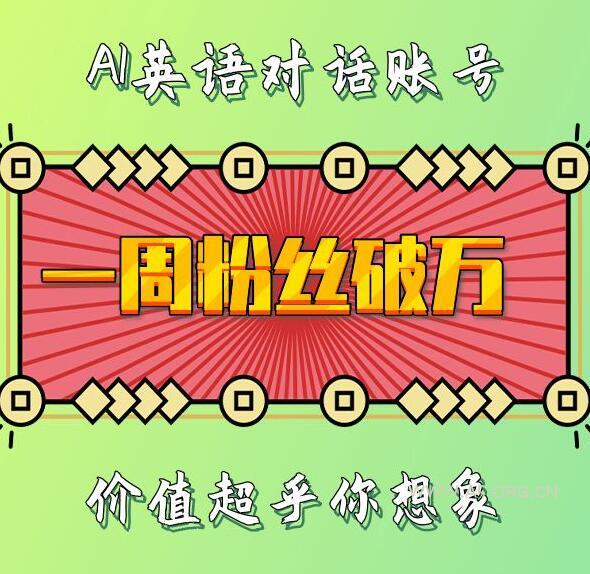 一周粉丝破万：AI英语对话账号，价值超乎你想象【揭秘】-小红泡