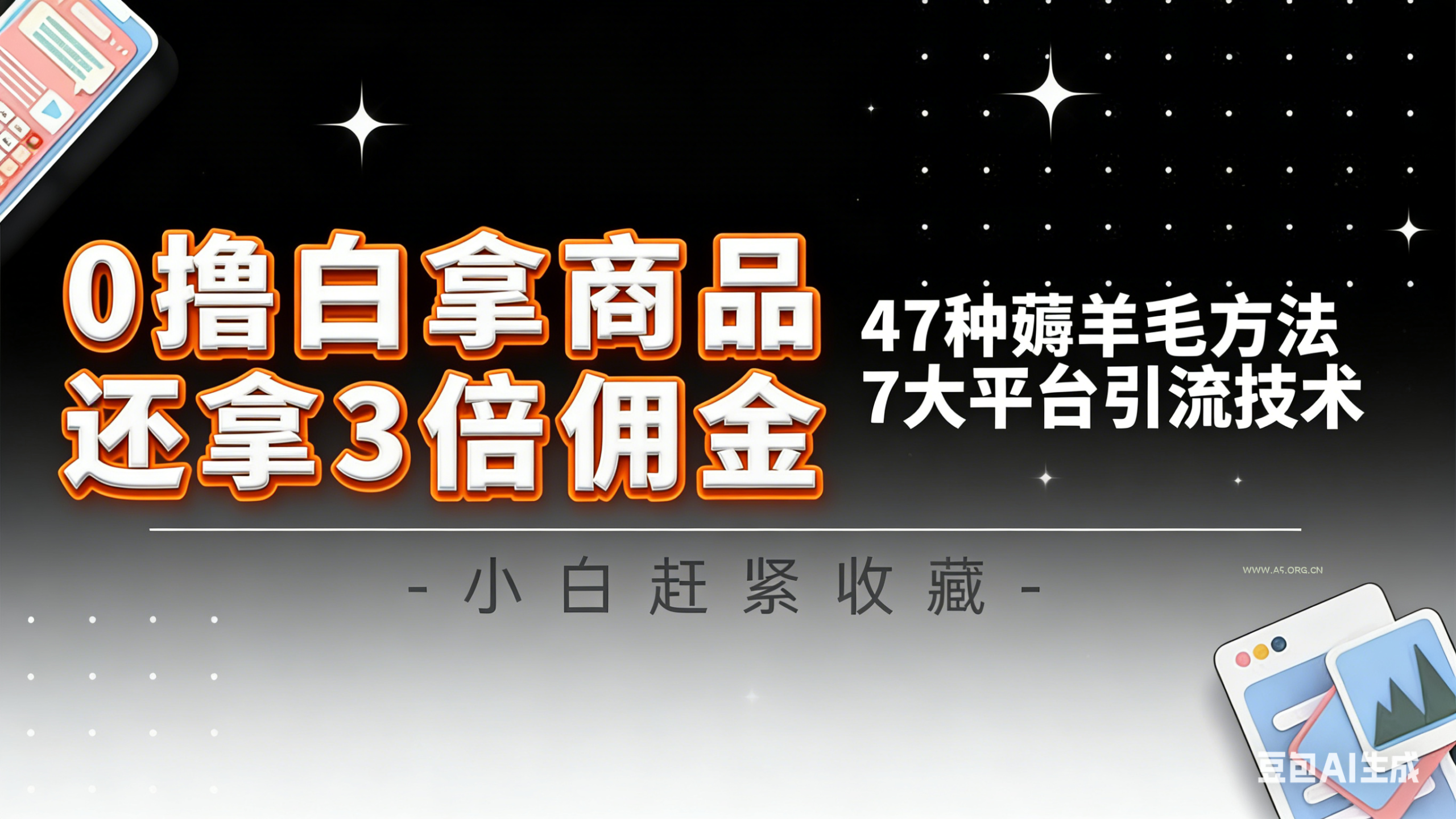 10大平台引流实操教程,白得商品倒赚3倍佣金,47种薅羊毛攻略,管道月入过万-小红泡