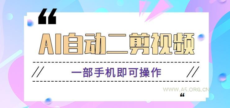 AI自动二剪视频，一部手机即可操作，原创性高！【视频教程+软件】-小红泡