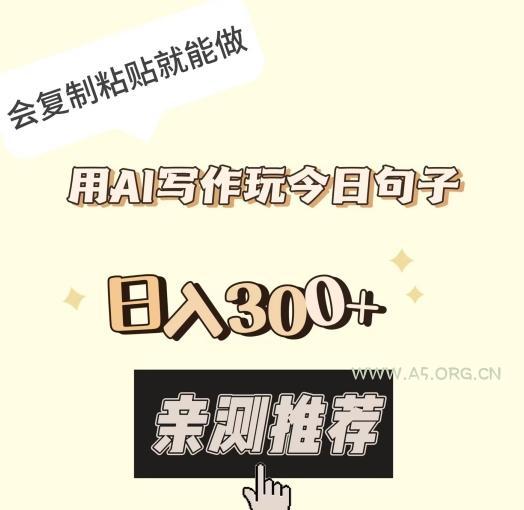 用AI写作玩今日句子,日入300+,会复制粘贴就能做-小红泡