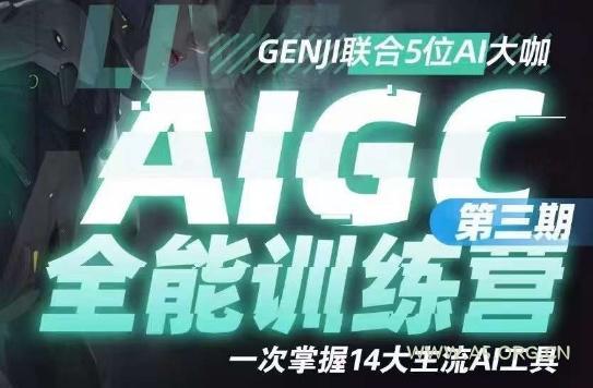 AIGC全能通识训练营第三期，一次掌握14大主流AI工具-小红泡