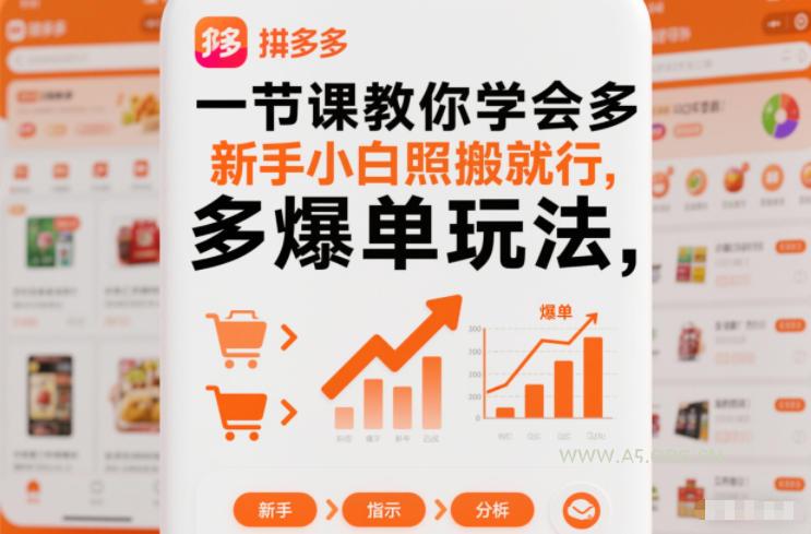 一节课教你学会拼多多爆单玩法,新手小白照搬就行-小红泡