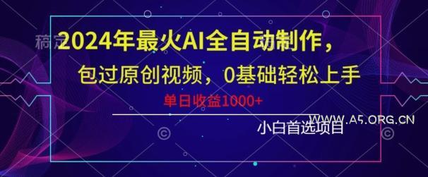2024年最火AI全自动制作，包过原创视频，0基础轻松上手，单日收益1000+-小红泡