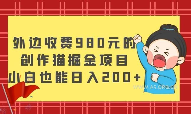 外边收费980元的，创作猫掘金项目，小白也能日入200+-小红泡