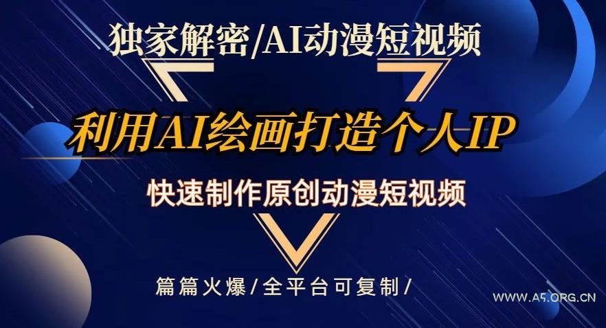 独家解密AI动漫短视频最新玩法,快速打造个人动漫IP,制作原创动漫短视频,篇篇火爆【揭秘】-小红泡