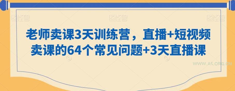 老师卖课3天训练营，直播+短视频卖课的64个常见问题+3天直播课-小红泡