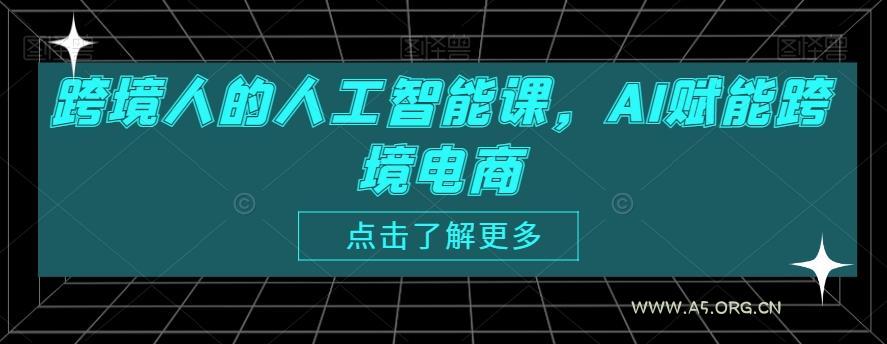 跨境人的人工智能课，AI赋能跨境电商-小红泡