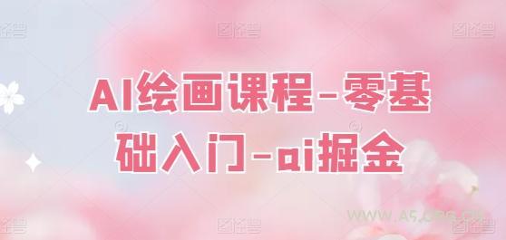 AI绘画课程-零基础入门-ai掘金-小红泡