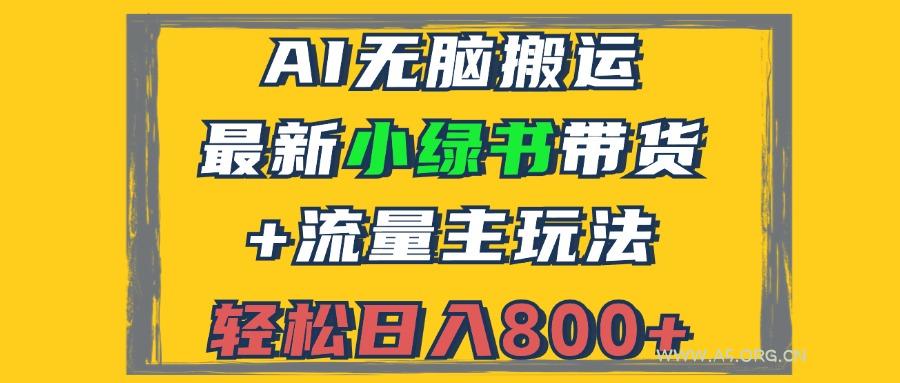 2024最新小绿书带货+流量主玩法,AI无脑搬运,3分钟一篇图文,日入800+-小红泡