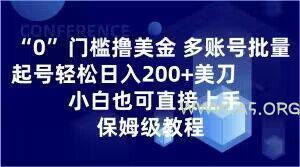 0门槛撸美金，多账号批量起号轻松日入200+美刀，小白也可直接上手，保姆级教程【揭秘】-小红泡