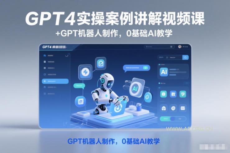 GPT4实操案例讲解视频课+GPT机器人制作,0基础AI教学-小红泡