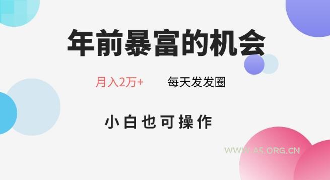 年前暴富的机会，朋友圈卖春联月入2万+，小白也可操作-小红泡