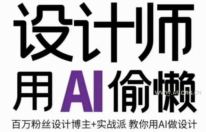 设计师用AI偷懒设计师的AI绘画课，用AI提高效率谢安妮野生设计师-小红泡