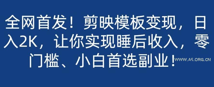 全网首发!剪映模板变现,日入2K,让你实现睡后收入,零门槛、小白首选副业!-小红泡