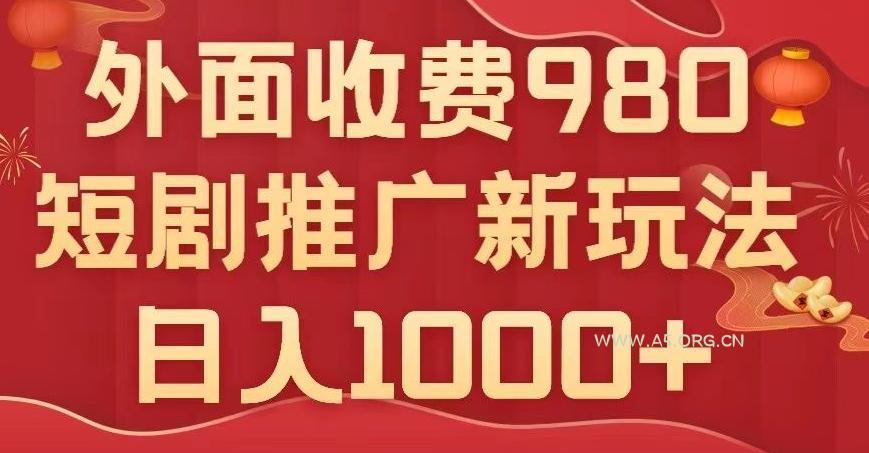 短剧推广最新玩法，外面收费980的课程，日入800+-小红泡