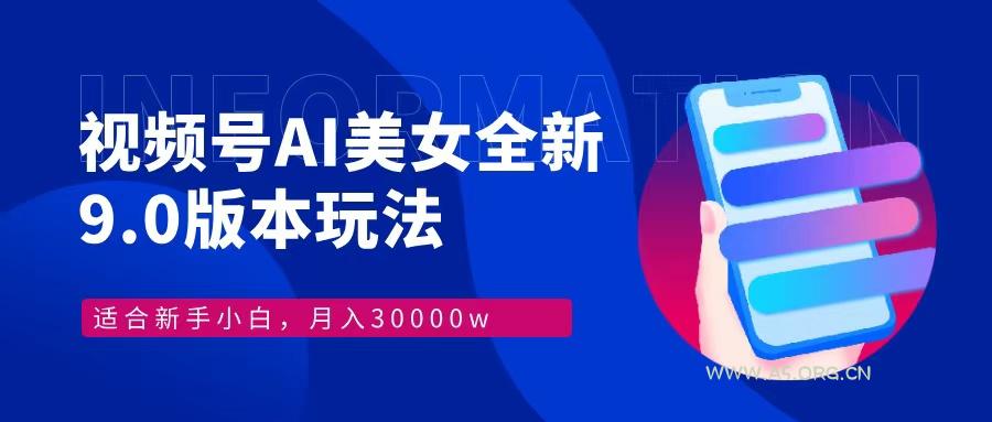 视频号AI美女，最新9.0玩法新手小白轻松上手，月入30000＋-小红泡