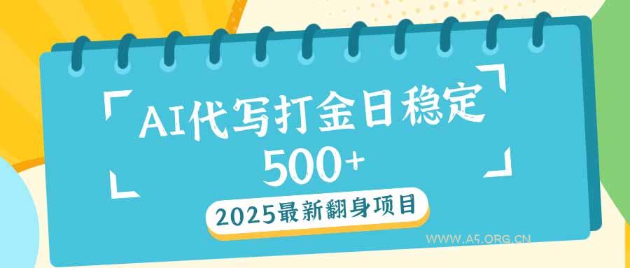 2025最新AI打金代写日稳定500+:2025最新翻身项目-小红泡