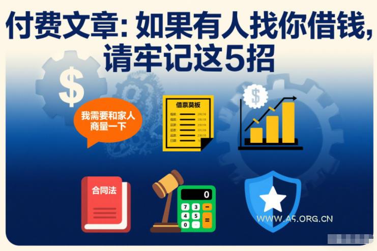 对于大多数普通人来说，如果有人找你借钱，请牢记这5招-小红泡