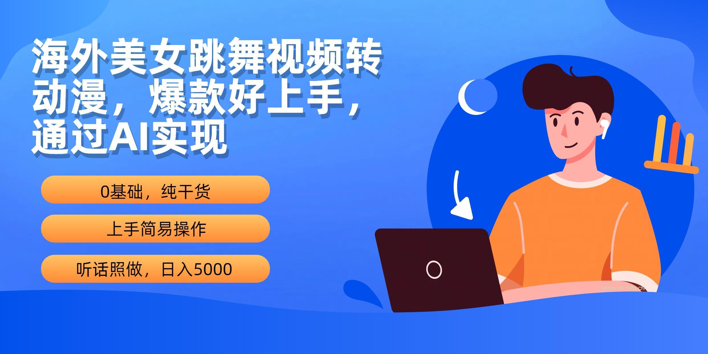 (10072期)海外美女跳舞视频转动漫，爆款好上手，通过AI实现  日入5000-小红泡