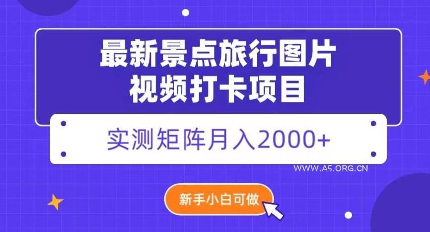 最新景点旅行图片视频打卡,实测矩阵月入2000+,新手可做【揭秘】-小红泡
