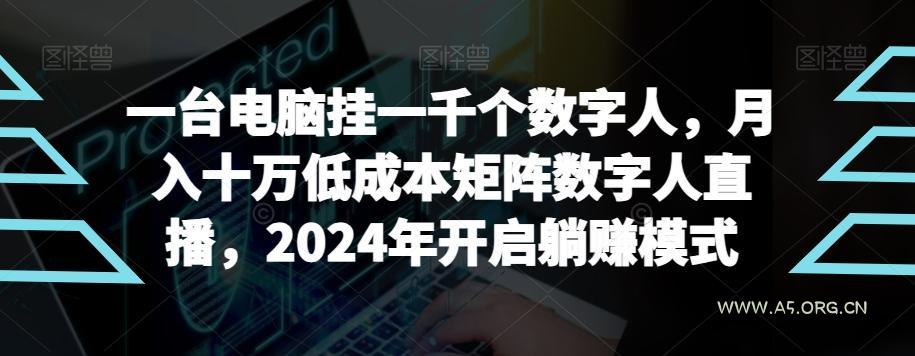 【超级蓝海项目】一台电脑挂一千个数字人,月入十万低成本矩阵数字人直播,2024年开启躺赚模式【揭秘】-小红泡