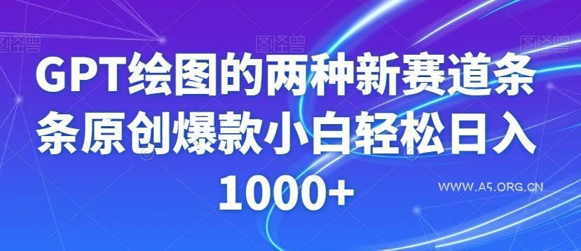 GPT绘图的两种新赛道条条原创爆款小白轻松日入1000+【揭秘】-小红泡