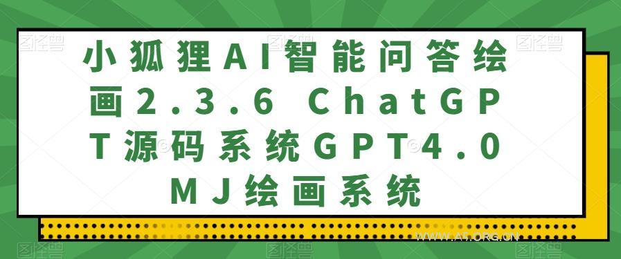 小狐狸AI智能问答绘画2.3.6 ChatGPT源码系统GPT4.0MJ绘画系统-小红泡