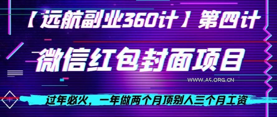 过年必火,一年做两个月顶别人三个月工资,微信红包项目-小红泡