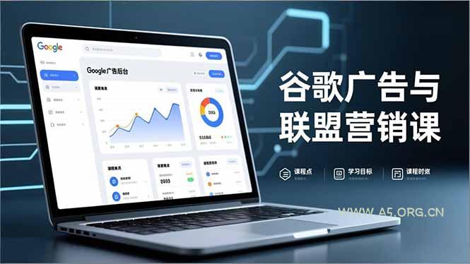 谷歌广告与联盟营销课，防关联注册、退款指南、流量追踪，全链路实战，月收益达5000美元+-小红泡