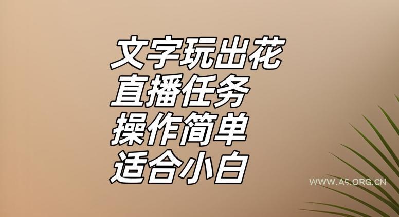 文字玩出花直播任务，把普通的文字玩出趣味，操作简单适合小白【揭秘】-小红泡