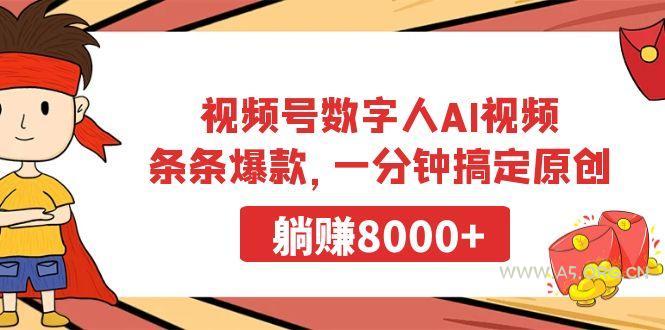 视频号数字人AI视频，条条爆款，一分钟搞定原创，躺赚8000+-小红泡